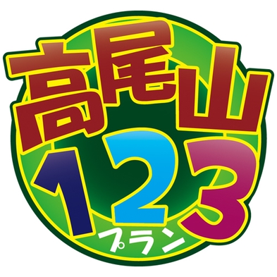 【２食付】ツイン限定！！高尾山プラン☆期間限定だからご予約はお早めに♪